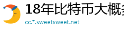 18年比特币大概多少一个